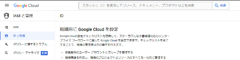 Featured image of post Google Cloud の Cloud Identity をセットアップする